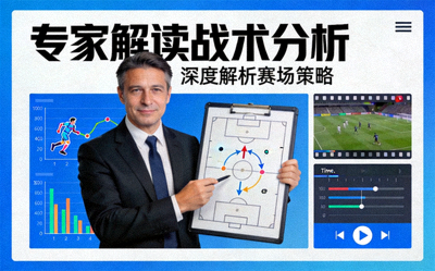 专家解读战术分析视频封面